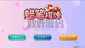 楼兰亲测-猫娱乐新UI蜡笔小新金币免短信游客登录棋牌组件源码修复版-楼兰源码_免费源码分享网