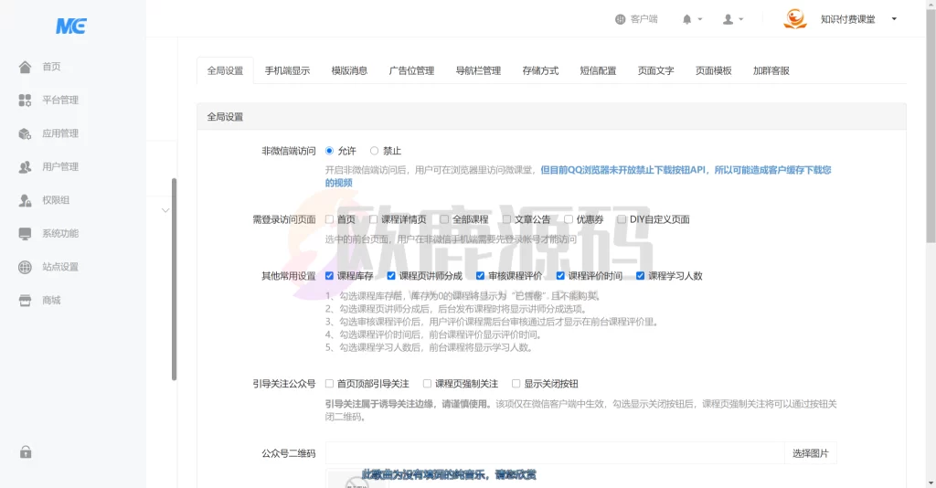 图片[7]-知识付费|知识变现源码|微课堂V2 4.6.5解密+插件-楼兰源码_免费源码分享网