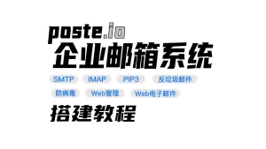 【Poste.io】 企业域名邮箱系统｜SMTP + IMAP + POP3 + 反垃圾邮件 + 防病毒 Web 管理 + Web 电子邮件｜搭建教程介绍-楼兰源码_免费源码分享网